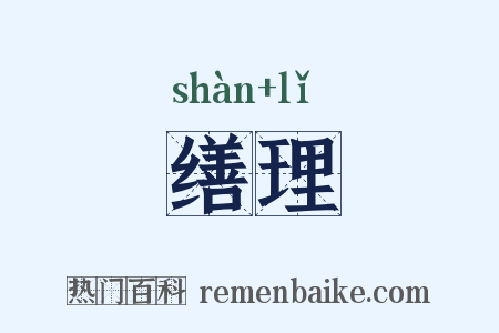 缮理是什么意思的图片